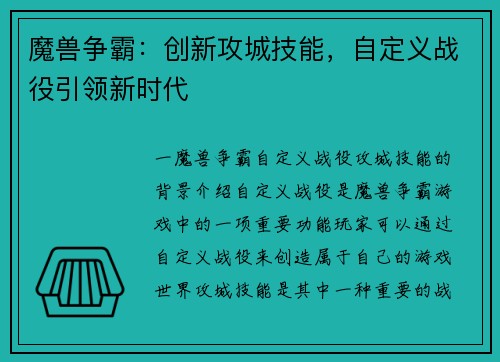 魔兽争霸：创新攻城技能，自定义战役引领新时代