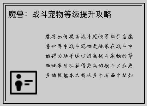 魔兽：战斗宠物等级提升攻略